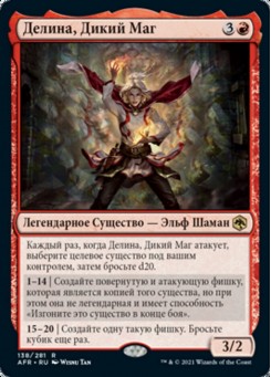 Делина, Дикий Маг