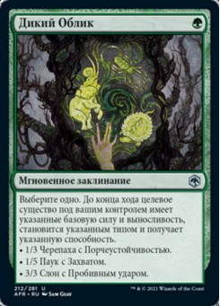 Дикий Облик