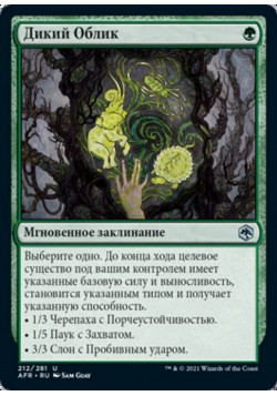 Дикий Облик