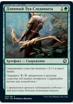 Длинный Лук Следопыта