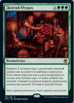 Долгий Отдых