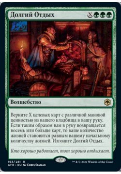 Долгий Отдых