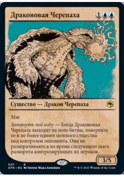 Драконовая Черепаха