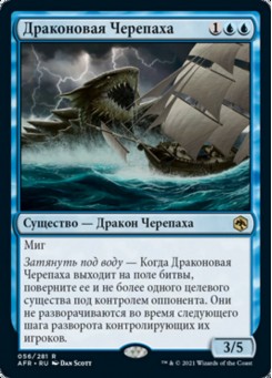 Драконовая Черепаха