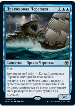 Драконовая Черепаха