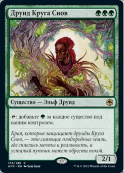 Друид Круга Снов