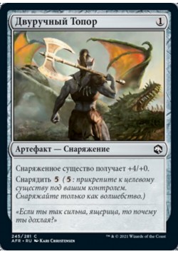 Двуручный Топор