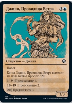 Джинн, Провидица Ветра