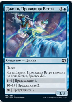 Джинн, Провидица Ветра