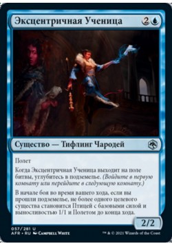 Эксцентричная Ученица