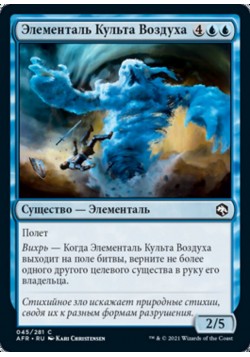 Элементаль Культа Воздуха