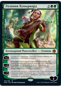 Элливик Кувыркорд