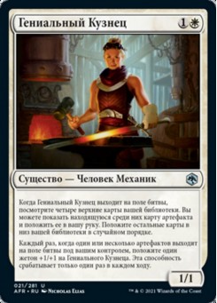 Гениальный Кузнец
