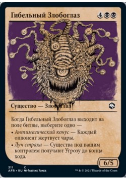 Гибельный Злобоглаз