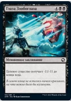 Глаза Злобоглаза