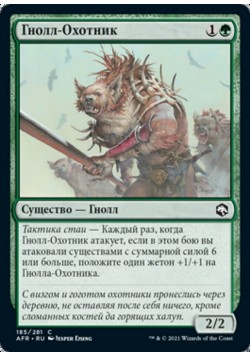 Гнолл-Охотник