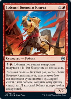Гоблин Боевого Клича