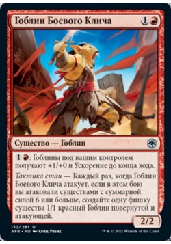 Гоблин Боевого Клича