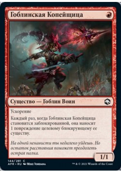 Гоблинская Копейщица