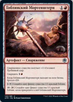 Гоблинский Моргенштерн