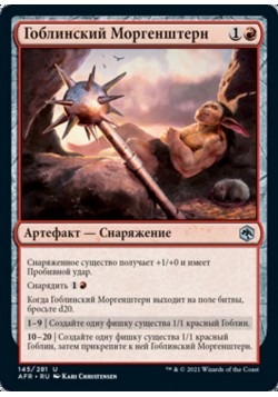 Гоблинский Моргенштерн