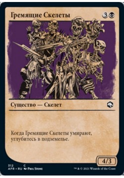 Гремящие Скелеты