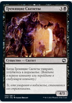 Гремящие Скелеты