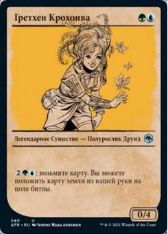 Гретхен Крохоива