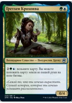 Гретхен Крохоива