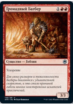 Громадный Багбер