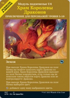 Храм Королевы Драконов