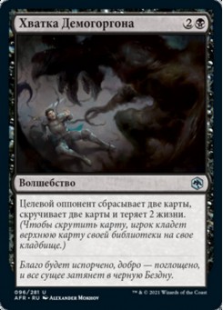 Хватка Демогоргона