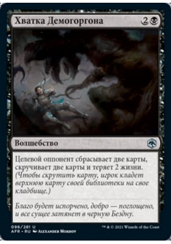 Хватка Демогоргона