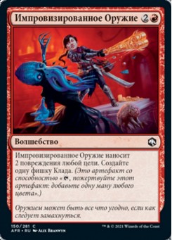 Импровизированное Оружие