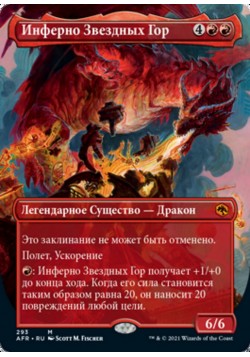 Инферно Звездных Гор