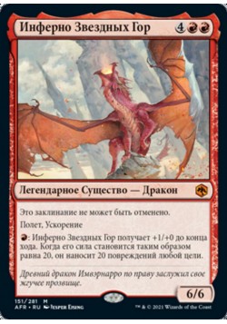 Инферно Звездных Гор