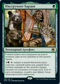 Инструмент Бардов