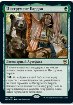 Инструмент Бардов