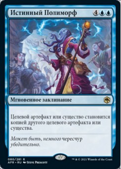 Истинный Полиморф