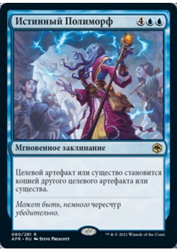 Истинный Полиморф