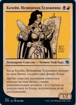 Калейн, Нелюдимая Художница
