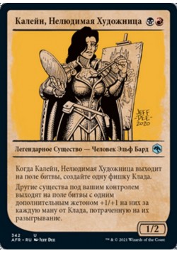 Калейн, Нелюдимая Художница