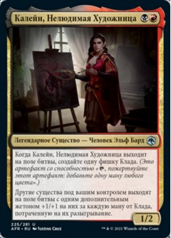 Калейн, Нелюдимая Художница