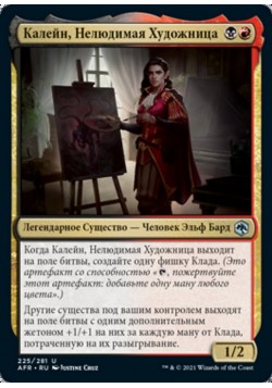 Калейн, Нелюдимая Художница