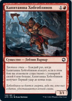 Капитанша Хобгоблинов