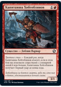 Капитанша Хобгоблинов