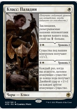 Класс: Паладин