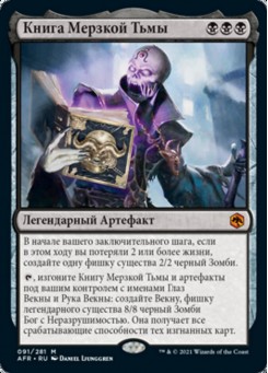 Книга Мерзкой Тьмы