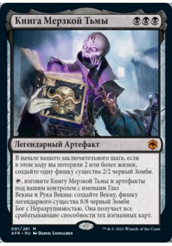 Книга Мерзкой Тьмы