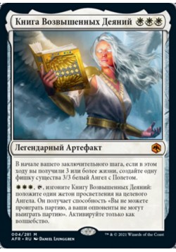 Книга Возвышенных Деяний